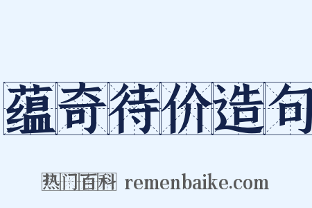 蕴奇待价造句是什么意思的图片